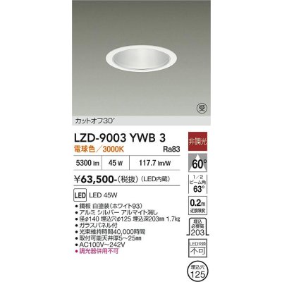 画像1: 大光電機(DAIKO) LZD-9003YWB3 ダウンライト 埋込穴φ125 非調光 電球色 LED ホワイト 受注生産品[§]