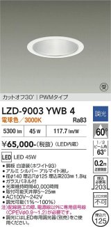 大光電機(DAIKO) LZD-9003YWB4 ダウンライト 埋込穴φ125 調光(調光器別売) 電球色 LED ホワイト 受注生産品[§]