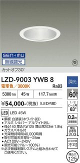 大光電機(DAIKO) LZD-9003YWB8 ダウンライト 埋込穴φ125 無線 調光(調光器別売) 電球色 LED ホワイト 受注生産品[§]