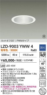 大光電機(DAIKO) LZD-9003YWW4 ダウンライト 埋込穴φ125 調光(調光器別売) 電球色 LED ホワイト 受注生産品[§]