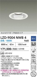 大光電機(DAIKO) LZD-9004NWB4 ダウンライト 埋込穴φ125 調光(調光器別売) 白色 LED ホワイト