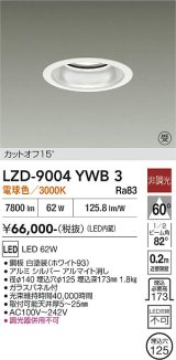 大光電機(DAIKO) LZD-9004YWB3 ダウンライト 埋込穴φ125 非調光 電球色 LED ホワイト 受注生産品[§]