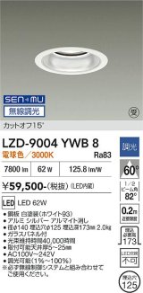 大光電機(DAIKO) LZD-9004YWB8 ダウンライト 埋込穴φ125 無線 調光(調光器別売) 電球色 LED ホワイト 受注生産品[§]