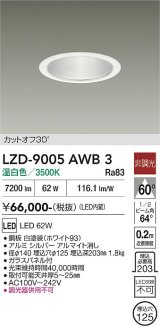 大光電機(DAIKO) LZD-9005AWB3 ダウンライト 埋込穴φ125 非調光 温白色 LED ホワイト