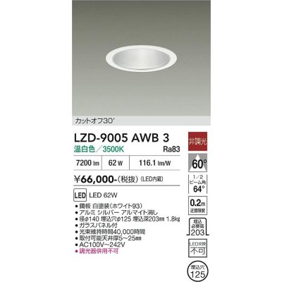 画像1: 大光電機(DAIKO) LZD-9005AWB3 ダウンライト 埋込穴φ125 非調光 温白色 LED ホワイト