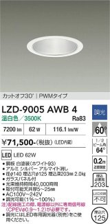 大光電機(DAIKO) LZD-9005AWB4 ダウンライト 埋込穴φ125 調光(調光器別売) 温白色 LED ホワイト