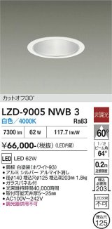 大光電機(DAIKO) LZD-9005NWB3 ダウンライト 埋込穴φ125 非調光 白色 LED ホワイト