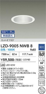 大光電機(DAIKO) LZD-9005NWB8 ダウンライト 埋込穴φ125 無線 調光(調光器別売) 白色 LED ホワイト