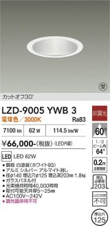 大光電機(DAIKO) LZD-9005YWB3 ダウンライト 埋込穴φ125 非調光 電球色 LED ホワイト 受注生産品[§]