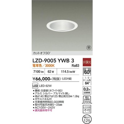画像1: 大光電機(DAIKO) LZD-9005YWB3 ダウンライト 埋込穴φ125 非調光 電球色 LED ホワイト 受注生産品[§]