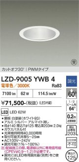 大光電機(DAIKO) LZD-9005YWB4 ダウンライト 埋込穴φ125 調光(調光器別売) 電球色 LED ホワイト 受注生産品[§]