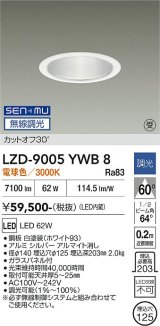大光電機(DAIKO) LZD-9005YWB8 ダウンライト 埋込穴φ125 無線 調光(調光器別売) 電球色 LED ホワイト 受注生産品[§]