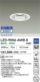 大光電機(DAIKO) LZD-9006AWB8 ダウンライト 埋込穴φ125 無線 調光(調光器別売) 温白色 LED ホワイト