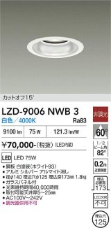 大光電機(DAIKO) LZD-9006NWB3 ダウンライト 埋込穴φ125 非調光 白色 LED ホワイト
