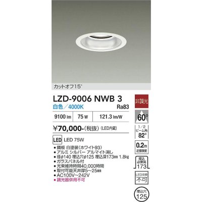 画像1: 大光電機(DAIKO) LZD-9006NWB3 ダウンライト 埋込穴φ125 非調光 白色 LED ホワイト