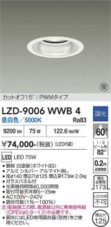 大光電機(DAIKO) LZD-9006WWB4 ダウンライト 埋込穴φ125 調光(調光器別売) 昼白色 LED ホワイト 受注生産品[§]