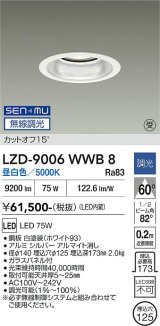 大光電機(DAIKO) LZD-9006WWB8 ダウンライト 埋込穴φ125 無線 調光(調光器別売) 昼白色 LED ホワイト 受注生産品[§]