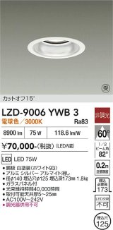 大光電機(DAIKO) LZD-9006YWB3 ダウンライト 埋込穴φ125 非調光 電球色 LED ホワイト 受注生産品[§]