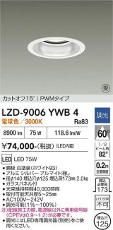 大光電機(DAIKO) LZD-9006YWB4 ダウンライト 埋込穴φ125 調光(調光器別売) 電球色 LED ホワイト 受注生産品[§]
