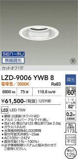大光電機(DAIKO) LZD-9006YWB8 ダウンライト 埋込穴φ125 無線 調光(調光器別売) 電球色 LED ホワイト 受注生産品[§]