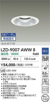 大光電機(DAIKO) LZD-9007AWW8 ダウンライト 埋込穴φ150 無線 調光(調光器別売) 温白色 LED ホワイト
