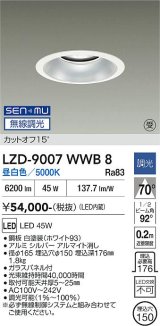 大光電機(DAIKO) LZD-9007WWB8 ダウンライト 埋込穴φ150 無線 調光(調光器別売) 昼白色 LED ホワイト 受注生産品[§]