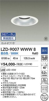 大光電機(DAIKO) LZD-9007WWW8 ダウンライト 埋込穴φ150 無線 調光(調光器別売) 昼白色 LED ホワイト 受注生産品[§]