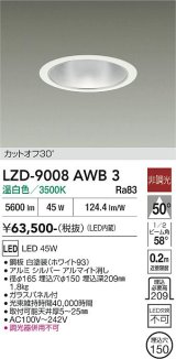 大光電機(DAIKO) LZD-9008AWB3 ダウンライト 埋込穴φ150 非調光 温白色 LED ホワイト