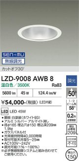 大光電機(DAIKO) LZD-9008AWB8 ダウンライト 埋込穴φ150 無線 調光(調光器別売) 温白色 LED ホワイト