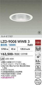 大光電機(DAIKO) LZD-9008WWB3 ダウンライト 埋込穴φ150 非調光 昼白色 LED ホワイト 受注生産品[§]