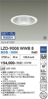 大光電機(DAIKO) LZD-9008WWB8 ダウンライト 埋込穴φ150 無線 調光(調光器別売) 昼白色 LED ホワイト 受注生産品[§]