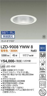 大光電機(DAIKO) LZD-9008YWW8 ダウンライト 埋込穴φ150 無線 調光(調光器別売) 電球色 LED ホワイト 受注生産品[§]