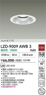 大光電機(DAIKO) LZD-9009AWB3 ダウンライト 埋込穴φ150 非調光 温白色 LED ホワイト