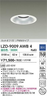 大光電機(DAIKO) LZD-9009AWB4 ダウンライト 埋込穴φ150 調光(調光器別売) 温白色 LED ホワイト
