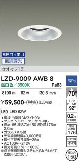 大光電機(DAIKO) LZD-9009AWB8 ダウンライト 埋込穴φ150 無線 調光(調光器別売) 温白色 LED ホワイト