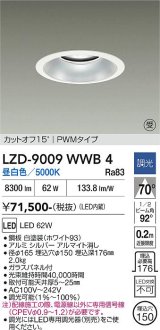 大光電機(DAIKO) LZD-9009WWB4 ダウンライト 埋込穴φ150 調光(調光器別売) 昼白色 LED ホワイト 受注生産品[§]