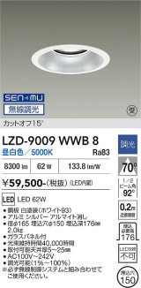 大光電機(DAIKO) LZD-9009WWB8 ダウンライト 埋込穴φ150 無線 調光(調光器別売) 昼白色 LED ホワイト 受注生産品[§]