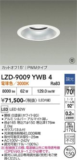 大光電機(DAIKO) LZD-9009YWB4 ダウンライト 埋込穴φ150 調光(調光器別売) 電球色 LED ホワイト 受注生産品[§]