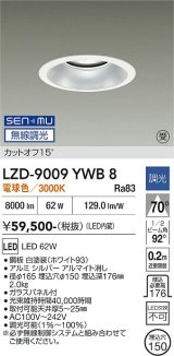 大光電機(DAIKO) LZD-9009YWB8 ダウンライト 埋込穴φ150 無線 調光(調光器別売) 電球色 LED ホワイト 受注生産品[§]