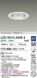 大光電機(DAIKO) LZD-9010AWB4 ダウンライト 埋込穴φ150 調光(調光器別売) 温白色 LED ホワイト