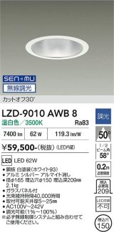大光電機(DAIKO) LZD-9010AWB8 ダウンライト 埋込穴φ150 無線 調光(調光器別売) 温白色 LED ホワイト