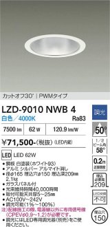 大光電機(DAIKO) LZD-9010NWB4 ダウンライト 埋込穴φ150 調光(調光器別売) 白色 LED ホワイト