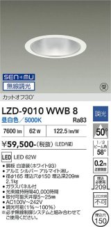 大光電機(DAIKO) LZD-9010WWB8 ダウンライト 埋込穴φ150 無線 調光(調光器別売) 昼白色 LED ホワイト 受注生産品[§]