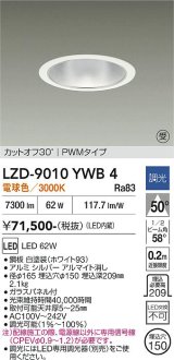 大光電機(DAIKO) LZD-9010YWB4 ダウンライト 埋込穴φ150 調光(調光器別売) 電球色 LED ホワイト 受注生産品[§]