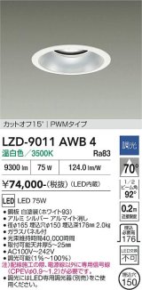 大光電機(DAIKO) LZD-9011AWB4 ダウンライト 埋込穴φ150 調光(調光器別売) 温白色 LED ホワイト