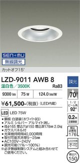 大光電機(DAIKO) LZD-9011AWB8 ダウンライト 埋込穴φ150 無線 調光(調光器別売) 温白色 LED ホワイト
