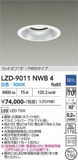 大光電機(DAIKO) LZD-9011NWB4 ダウンライト 埋込穴φ150 調光(調光器別売) 白色 LED ホワイト