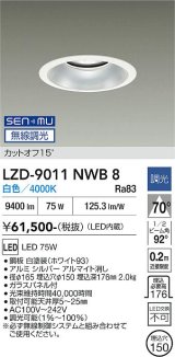 大光電機(DAIKO) LZD-9011NWB8 ダウンライト 埋込穴φ150 無線 調光(調光器別売) 白色 LED ホワイト