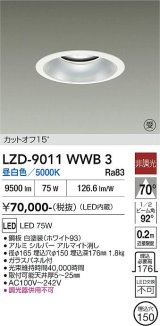 大光電機(DAIKO) LZD-9011WWB3 ダウンライト 埋込穴φ150 非調光 昼白色 LED ホワイト 受注生産品[§]