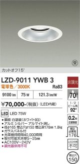 大光電機(DAIKO) LZD-9011YWB3 ダウンライト 埋込穴φ150 非調光 電球色 LED ホワイト 受注生産品[§]